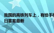 我国的高铁列车上，有给手机充电的插座吗 蚂蚁庄园10月4日答案最新