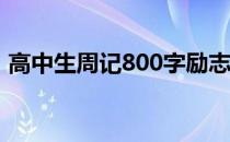 高中生周记800字励志篇大全（高中生周记）