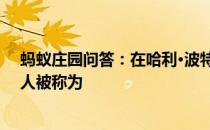 蚂蚁庄园问答：在哈利·波特的故事中没有魔法能力的普通人被称为