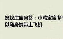 蚂蚁庄园问答：小鸡宝宝考考你坐飞机出行时哪一类物品可以随身携带上飞机