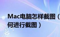 Mac电脑怎样截图（mac苹果笔记本电脑如何进行截图）