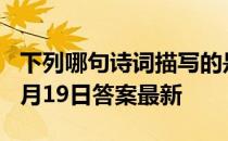 下列哪句诗词描写的是中秋的月亮 蚂蚁庄园9月19日答案最新