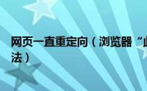 网页一直重定向（浏览器“此网页包含重定向循环”解决办法）