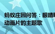 蚂蚁庄园问答：眼晴瞪得像铜铃出自哪部经典动画片的主题歌