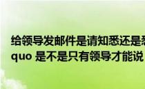 给领导发邮件是请知悉还是悉知（邮件中  ldquo 请知悉 rdquo 是不是只有领导才能说）