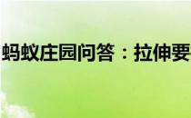 蚂蚁庄园问答：拉伸要拉到局部疼痛才有效果