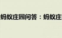 蚂蚁庄园问答：蚂蚁庄园楼下扔垃圾空调应该