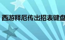 西游释厄传出招表键盘（西游释厄传出招表）