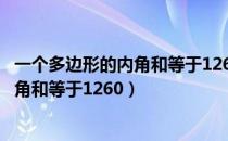 一个多边形的内角和等于1260它是几边形（一个多边形的内角和等于1260）