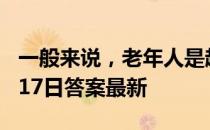 一般来说，老年人是越瘦越好吗 蚂蚁庄园9月17日答案最新