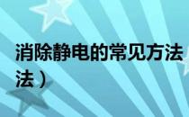 消除静电的常见方法（教你有效消除静电的方法）