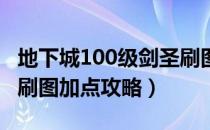 地下城100级剑圣刷图加点（dnf白手剑圣PK刷图加点攻略）