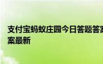 支付宝蚂蚁庄园今日答题答案4月11日 蚂蚁庄园今日答题答案最新