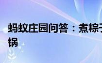 蚂蚁庄园问答：煮粽子是冷水下锅还是热水下锅