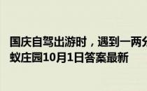 国庆自驾出游时，遇到一两分钟的堵车，汽车需要熄火吗 蚂蚁庄园10月1日答案最新