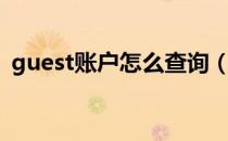 guest账户怎么查询（guest账户怎么开启）