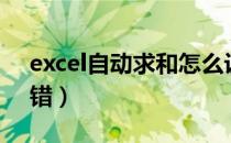 excel自动求和怎么设置（excel自动求和出错）