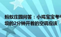 蚂蚁庄园问答：小鸡宝宝考考你从省电角度考虑去楼下扔垃圾的2分钟开着的空调应该