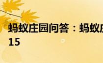 蚂蚁庄园问答：蚂蚁庄园今日正确答案最新6.15