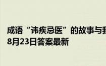 成语“讳疾忌医”的故事与我国古代哪位名医有关 蚂蚁庄园8月23日答案最新