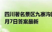 四川著名景区九寨沟因什么而得名 蚂蚁庄园9月7日答案最新