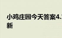 小鸡庄园今天答案4.11 小鸡庄园今天答案最新