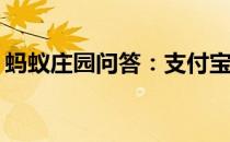 蚂蚁庄园问答：支付宝小鸡今日答题6月13日