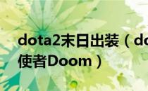 dota2末日出装（dota英雄出装：[13]末日使者Doom）