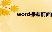 word标题前面的黑点怎么去掉