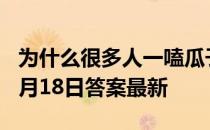 为什么很多人一嗑瓜子就停不下来 蚂蚁庄园9月18日答案最新