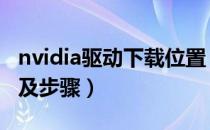 nvidia驱动下载位置（NVIDIA官网下载地址及步骤）