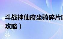 斗战神仙府坐骑碎片叫什么（斗战神仙府坐骑攻略）