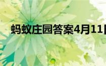 蚂蚁庄园答案4月11日 蚂蚁庄园答案最新