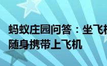 蚂蚁庄园问答：坐飞机出行时哪一类物品可以随身携带上飞机