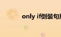 only if倒装句用法（only if）