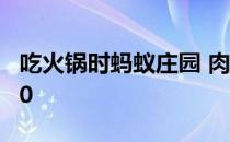 吃火锅时蚂蚁庄园 肉丸什么时候吃更合适4.10