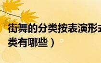 街舞的分类按表演形式可分哪两种（街舞的分类有哪些）