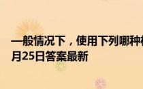 —般情况下，使用下列哪种材质的饮水杯更健康 蚂蚁庄园9月25日答案最新