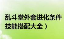 乱斗堂外套进化条件（乱斗堂高级外套属性及技能搭配大全）