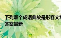 下列哪个成语典故是形容文章广受欢迎的 蚂蚁庄园10月1日答案最新