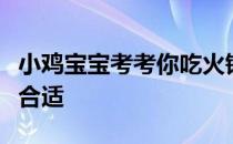 小鸡宝宝考考你吃火锅时，肉丸什么时候吃更合适