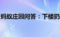 蚂蚁庄园问答：下楼扔垃圾空调开着还是关着