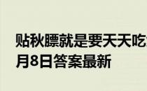 贴秋膘就是要天天吃大鱼大肉吗 蚂蚁庄园10月8日答案最新