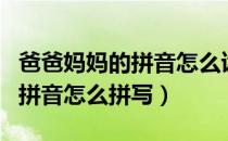 爸爸妈妈的拼音怎么读视频（“爸爸妈妈”的拼音怎么拼写）