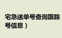 宅急送单号查询跟踪（怎么查询宅急送快递单号信息）