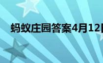 蚂蚁庄园答案4月12日 蚂蚁庄园答案最新