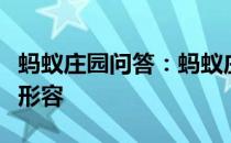 蚂蚁庄园问答：蚂蚁庄园胸有成竹最初是用来形容