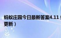 蚂蚁庄园今日最新答案4.11 蚂蚁庄园每日答题答案（今日已更新）