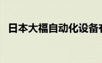 日本大福自动化设备有限公司（日本大福）