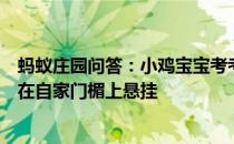 蚂蚁庄园问答：小鸡宝宝考考你端午前后为祈求安康人们会在自家门楣上悬挂